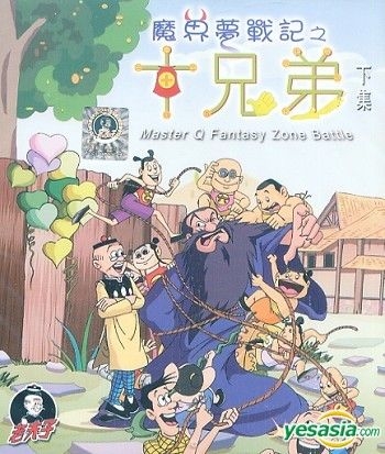 Yesasia Master Q Fantasy Zone Battle Ten Brothers Part 2 End Vcd アニメーション 中国語のアニメ 無料配送