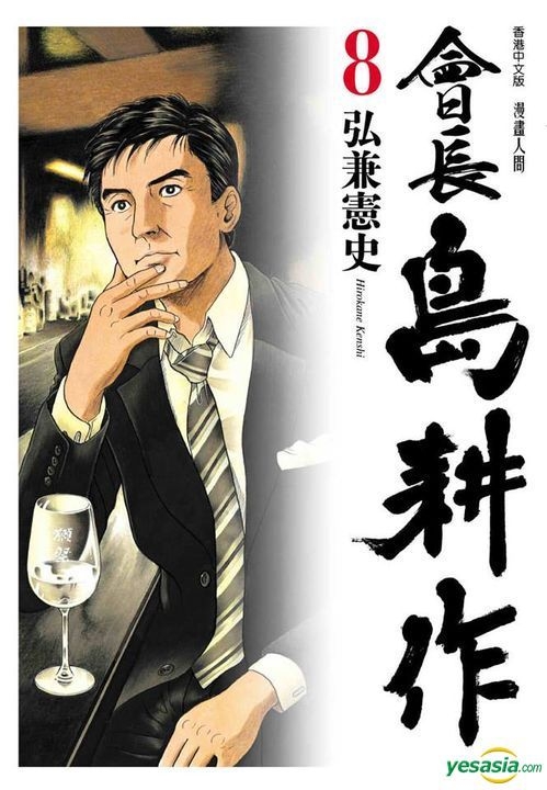 YESASIA: Chairman Shima Kosaku (Vol.8) - Hirokane Kenshi