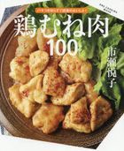 鶏むね肉１００レシピ / ＯＮＥ　ＣＯＯＫＩＮＧ　ＭＯＯＫ