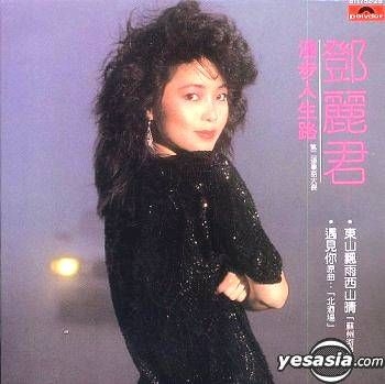 廃盤CD－鄧麗君テレサテン・1989年「 漫歩人生路～鄧麗君 寶麗金～金装系列」 YESASIA: 漫步人生路 (環球復黒王) Music - 鄧麗君 （テレサ・テン