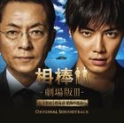 Partners: The Movie III Original Soundtrack (Japan Version)