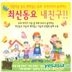 Korean Children's Song - My Friend