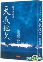 Tian Chang Di Jiu—— Gei Mei Jun De Xin (Hong Kong Edition)(Hardback Edition)