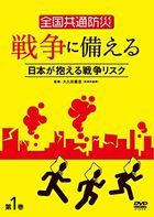 Zenkoku Kyoutsuu Bousai Sensou ni Sonaeru 1  (Japan Version)
