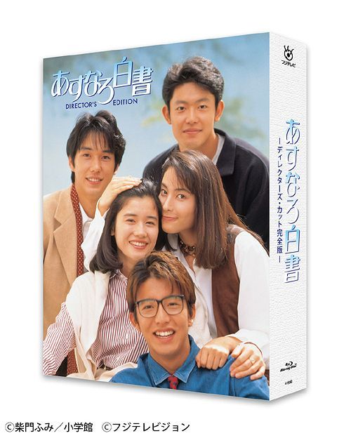 あすなろ白書 ディレクターズ・カット完全版 DVD-BOX〈4枚組〉 - 日本映画