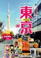 東京旅遊新情報2023年版
