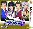逆转裁判6 (3DS) (日本版) 