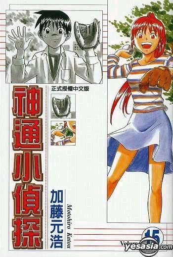 Yesasia 推荐产品 神通小侦探vol 15 加藤元浩 中文漫画 邮费全免 北美网站