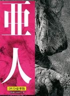 亜人　豪華版