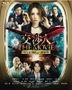 Koshonin The Movie: Time Limit Kodo 10,000m no Zunosen (Blu-ray) (Japan Version)