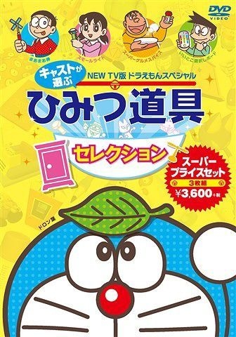 Yesasia New Tv Ban Doraemon Special Cast Ga Erabu Himitsu Dougu Selection Super Price Set Japan Version Dvd Fujiko F Fujio Shogaku Kan Anime In Japanese Free Shipping North America Site