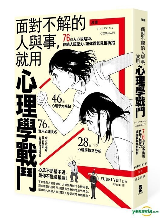 Yesasia 漫画面对不解的人与事 就用心理学战斗 76个人心攻略术 终结人际压力 让你霸气见招拆招 Yuuki Yuu 大牌出版