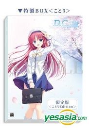 おしゃれ・格安 D.C. Re:tune 限定版 ことりEdtion +ソフマップ有償