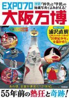 大阪世博會：透過珍貴照片重現科學與學習