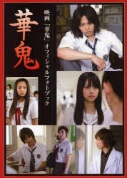 Yesasia Hanaoni Movie Hanaoni Official Photo Book Books In Japanese Free Shipping