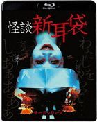Kaidan Shin Mimi Bukuro Third Series (Japan Version)