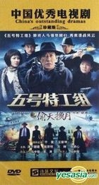 Wu Hao Te Gong Zu Zhi Tou Tian Huan Ri (DVD) (End) (China Version)