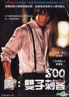 寿：双子刺客 (DVD) (台湾版) 