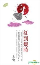 Yi Shu Series 292 -  Hong Dao Ji Shi