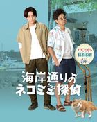 Kaigan Doori no Neko Mimi Tantei (Blu-ray) (Japan Version)