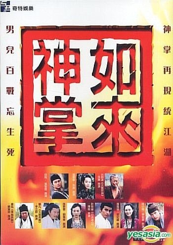 YESASIA : 如来神掌(25集) (完) (香港版) DVD - 张智霖, 朱茵- 香港 