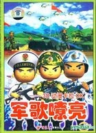 军歌嘹亮 3D动漫 卡拉OK (中国版) 