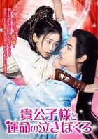 公子貴姓 (DVD)(日本版)