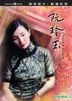 阮玲玉 (DVD) (數碼修復) (香港版)