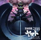 Movie 'Space Battleship Yamato 2199 Hoshimeguru Hakobune' Original Soundtrack (Japan Version)