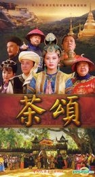 茶頌 (DVD) (完) (中国版) 