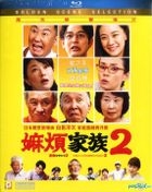 嫲煩家族2 (2017) (Blu-ray) (香港版) 