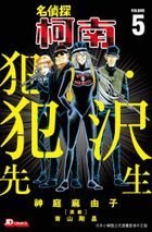 Detective Conan: Hannin no Hanzawa-san (Vol. 5)