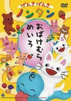 GENKI GENKI NONTAN OBAKE MURA MEIRO (Japan Version)