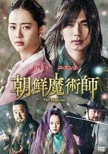 朝鮮魔術師 [DVD]　(shin
