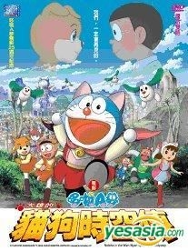 Yesasia 多啦a梦 大雄的猫狗时空传 Dvd 台湾版 Dvd 沙鸥国际多媒体股份有限公司 华语动画 邮费全免 北美网站