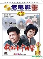 Wo De Shi Ge Tong Xue (DVD) (China Version)