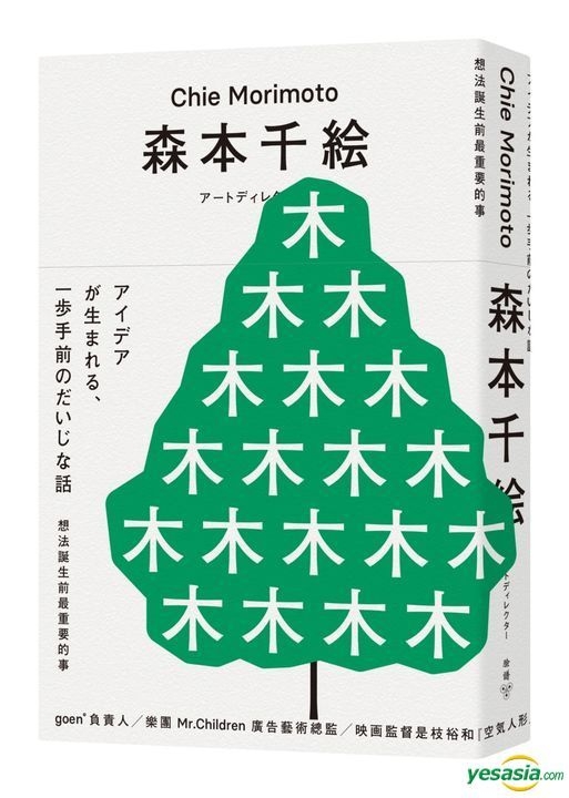 Yesasia 想法诞生前最重要的事 王志弘特别设计海报珍藏版 森本千绘 Chie Morimoto 脸谱 台湾图书 邮费全免 北美网站