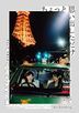 回到戀愛終結時 (DVD) (普通版)(日本版)