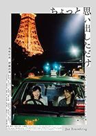 回到恋爱终结时 (DVD) (普通版)(日本版) 