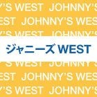 ジャニーズ WEST 1st コンサート 一発めぇぇぇぇぇぇぇ! (2DVD) (通常盤)(日本版)
