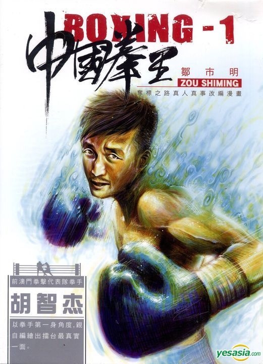 YESASIA: Zhong Guo Quan Wang Boxing (1) (Colour) - Hu Zhi Jie, Ao Men ...