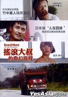 ケンとメリー　雨あがりの夜空に (DVD) (台湾版) 