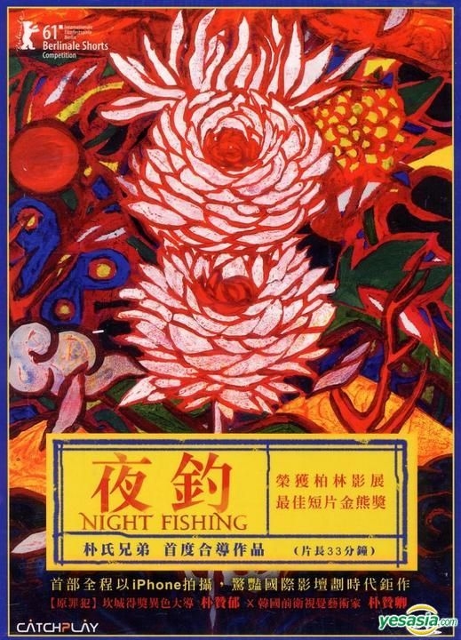 YESASIA: Night Fishing (DVD) (Taiwan Version) DVD - パク・チャヌク, Park Chan  Kyong, Catchplay - 韓国映画 - 無料配送 - 北米サイト