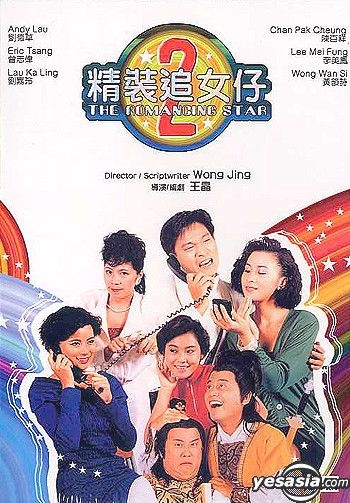 YESASIA : 精裝追女仔 2 DVD - 劉 德華, 劉嘉玲, 美亞影碟 (HK) - 香港影畫 - 郵費全免