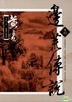 Bian Huang Chuan Shuo  Juan Shi Er( Xin Bian Wan Zheng Ban)