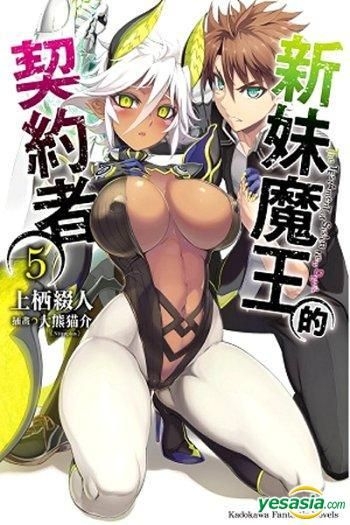 Yesasia 新妹魔王的契约者 Vol 5 小说 上栖缀人 台湾角川 中文漫画 邮费全免 北美网站