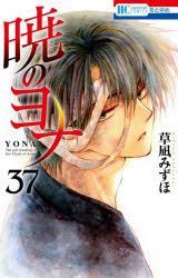 Yesasia 暁のヨナ ３７ 花とゆめｃｏｍｉｃｓ 草凪みずほ 著 白泉社 日本語のコミック 無料配送 北米サイト