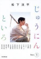 松下洸平 十人十色 Part.1