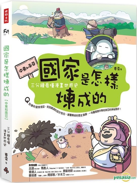 Yesasia 国家是怎样炼成的 三分钟看懂漫画世界史 中东和南亚 赛雷 时报出版 台湾图书 邮费全免