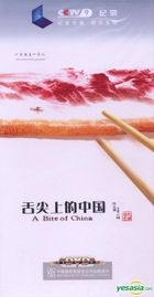 舌尖上的中國 (DVD) (中國版) 